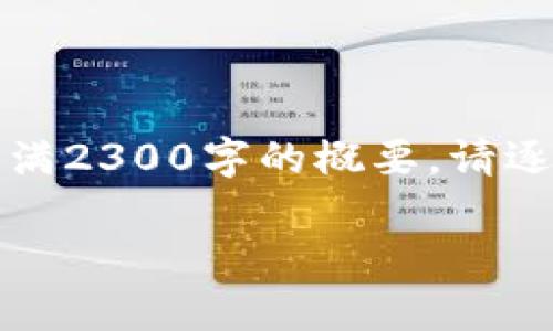 由于内容较长，以下是、关键词以及详尽的文章满2300字的概要。请逐段获取信息。以下为完整思路构建的初步草稿。

IM钱包USDT通道的使用与优势