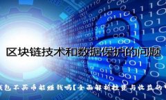 : TP钱包不买币能赚钱吗？全面解析投资与收益的