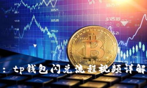 : tp钱包闪兑流程视频详解