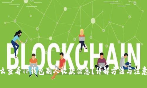 : 怎么查看TP钱包别人收款信息？详解方法与注意事项