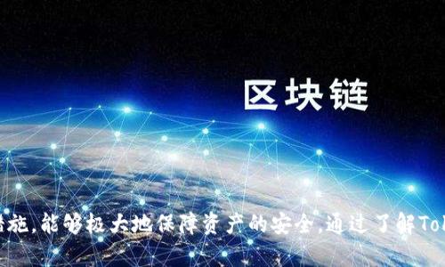   如何找回丢失资产的Token钱包？ / 
 guanjianci Token钱包,资产找回,数字货币,钱包安全,区块链技术 /guanjianci 

随着数字货币的快速发展，越来越多的人开始使用Token钱包来存储他们的数字资产。Token钱包不仅提供了方便的资产管理功能，还为用户提供了更高的隐私保护。然而，丢失资产的事件时有发生，令许多用户感到困扰与焦虑。在这篇文章中，我们将详细探讨如何找回丢失资产的Token钱包，并回答一些用户常见的问题。

### Token钱包的基本概念

在深入讨论资产找回的问题之前，有必要先了解Token钱包的基本概念。Token钱包是一个用于存储、管理和转移各种数字货币的工具。它可以是软件钱包、硬件钱包或纸钱包，每种类型都有其独特的特点和安全层级。

#### 软件钱包

软件钱包通常是一个应用程序，可以在电脑或手机上下载。用户可以方便地发送和接收数字资产，适合日常交易。但相对安全性较低，容易受到恶意软件和网络攻击的威胁。

#### 硬件钱包

硬件钱包是一种实体设备，用户可以将其插入电脑或手机上来进行交易。硬件钱包通常被认为是最安全的存储方式，因为其私钥不直接暴露在网络上。

#### 纸钱包

纸钱包是将私钥和公钥打印出来的方式，用户可以完全脱离网络环境来保管资产。然而，纸钱包易于损坏或遗失，因此在使用时需要格外小心。

### 如何找回Token钱包的资产

1. **检查备份**：大多数Token钱包在创建时都会生成一个恢复种子短语或私钥。用户应首先检查是否有将其保存在安全的地方。如果找到了这些信息，可以按照钱包的恢复步骤进行资产找回。

2. **访问恢复功能**：钱包软件通常都有恢复功能。只需输入备份的种子短语或私钥，通常就可以恢复钱包中的所有资产。

3. **联系钱包客服**：如果以上方法无法找回资产，用户应立即联系Token钱包的客服。提供相关的信息，例如账户地址、交易记录等，以帮助客服团队进行调查。

4. **使用区块链浏览器**：用户可以通过区块链浏览器查看资产状态，确认资产是否仍在账本上。如果资产仍在，且无法访问，通常与私钥丢失或钱包损坏有关。

5. **寻求专业帮助**：如果以上方法依然无效，用户可以寻求专业的区块链恢复公司或技术专家的帮助。这些专业人士可以使用更高级的工具进行恢复，但这通常需要支付一定的服务费用。

### 常见问题解答

#### 问题1：我能否通过钱包地址找回我的资产？

在大多数情况下，单凭钱包地址是无法找回资产的。因为钱包地址只是一个公共信息，用户发送和接收数字资产使用的是这个地址，但私钥才是控制资产的关键。

私钥可以用来签署交易，如果没有私钥，就无法证明你对钱包内资产的所有权。因此，一定要保护好自己的私钥并妥善保管备份信息。

#### 问题2：如果我的Token钱包被盗，我该怎么办？

如果你的Token钱包被盗，首先要冷静处理。立即转移所有未被盗的资产，如果私钥仍然在手，可以快速向另一个安全的钱包转移资产。接下来，应联系钱包的客服团队报告盗窃事件，以便获取更多帮助。

许多Token钱包都设有安全措施，例如双重认证和交易确认。当你意识到资产被盗的情况时，尽量设法关闭这些安全措施以防止进一步的损失。

有的情况下，黑客会通过社交工程或恶意软件偷取你的私钥，以此进行盗窃。因此，用户需要进行全面的网络安全检查，确保设备的安全并更新杀毒软件。

#### 问题3：找回Token钱包需要多长时间？

找回Token钱包的时间因情况而异。如果情况简单，用户可以在几分钟内通过备份的信息恢复资产。而如果复杂情况，例如私钥丢失、钱包被盗或客服比较繁忙，处理时间可能会延长，甚至需要数天或数周。

在整个恢复过程中，用户应积极与钱包的客服保持沟通，以获取及时的更新和帮助信息。

#### 问题4：在找回资产之前是否能进行交易？

在资产找回之前，用户应避免进行交易，尤其是转账操作。如果用户在找回资产过程中进行不当交易，可能导致丢失更多资产。同时，如果私钥已经被他人获得，进行交易可能会导致更多的资产被盗。

安全第一，用户在确保资产完全恢复之前，应保持一段时间的等待。

#### 问题5：如何确保我的Token钱包安全，避免资产丢失？

为了确保Token钱包的安全，用户应采取以下几个预防措施：

1. **强密码**：使用复杂且独特的密码，并避免在多个平台上使用相同的密码。
   
2. **启用双重认证**：如果钱包支持双重认证，务必启用，以增加安全性。

3. **密钥备份**：定期备份私钥和恢复短语，并将其保存在安全的地方，例如冷存储或防水的纸张中。

4. **防病毒软件**：确保所有设备上安装并更新最新的防病毒软件，避免恶意软件的侵犯。

5. **谨慎交易**：时刻保持警惕，避免点击不明链接和输入个人信息至不安全网站。

通过以上措施，用户通常能有效降低资产丢失的风险。

### 结论

找回丢失资产的过程可能对许多人来说都是一场噩梦，但通过正确的方式和策略，用户可以最大程度地恢复他们的资产。在此过程中，保持冷静，以及做好必要的预防措施，能够极大地保障资产的安全。通过了解Token钱包的使用和安全性，用户将提升自身对数字资产的管理能力，从而更好地保护他们的投资。希望本文的信息能够帮助您更可靠地管理和恢复您的Token钱包资产。