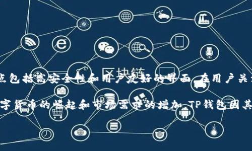 TP钱包（TP Wallet）是一款热门的数字货币钱包，广泛用于存储和管理各种加密资产。该钱包的主要特点包括高安全性和用户友好的界面。在用户关注的市场和技术背景下，对TP钱包的来源和特点进行深入探讨，将帮助用户更好地理解其价值与可信度。

TP钱包的背后是一家位于中国的公司，成立以来一直专注于区块链技术与数字资产的安全管理。随着数字货币的崛起和市场需求的增加，TP钱包因其便捷性、功能齐全以及用户体验的，迅速获得了市场的认可。

TP钱包：揭秘其背后的国籍及全球影响
