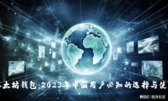 畅游以太坊钱包：2023年中国用户必知的选择与使
