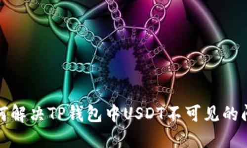 如何解决TP钱包中USDT不可见的问题
