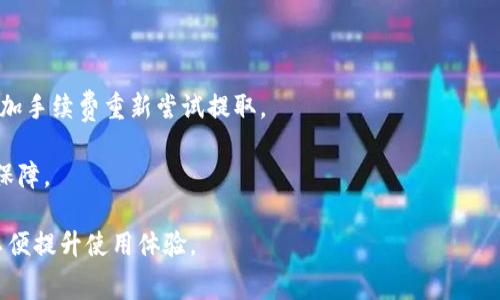 从TP钱包提币扣多少手续费？

TP钱包，提币，手续费，数字货币，区块链/guanjianci

在数字货币迅速发展的今天，越来越多的人开始接触和使用自己喜欢的数字资产钱包，TP钱包作为其中的一种热门选择，受到了广大用户的喜爱。然而，在使用TP钱包进行提币时，手续费的扣除情况常常是用户比较关心的问题。接下来，我们将详细解析TP钱包提币的手续费构成，并为您提供相关的实用信息。

一、TP钱包简介
TP钱包是一款兼容多种数字资产的移动钱包，用户可以在其平台上方便地存储、转账及交易不同种类的数字货币。TP钱包的设计不仅用户友好，而且还包含了多种安全功能，例如私钥管理、助记词加密等，确保用户资产的安全性。随着区块链技术的普及，TP钱包不仅支持基础的货币存储和转账功能，还加入了更多 DeFi 项目、NFT 数字资产等功能，为用户提供了全面的数字资产管理体验。

二、TP钱包提币手续费的基本情况
提币手续费是用户从TP钱包将数字货币转移到其他交易所或钱包时，系统为了处理用户的提现请求所收取的一定费用。TP钱包的手续费通常由两部分组成：一部分是交易所或网络货币的矿工费（Gas Fee），另一部分可能是平台自身收取的服务手续费。

在TP钱包中，提币手续费的具体金额会根据不同的数字货币类型而有所不同。例如，以太坊的提币手续费往往会根据当前网络的拥堵情况而波动，用户可能需要在高峰期时支付更多的矿工费。而对一些相对不太繁忙的区块链网络，提币手续费用则可能较低。所以，用户在提币时可以关注当前对应网络的矿工费用以便于评估提币的成本。

三、影响TP钱包提币手续费的因素
1. **区块链网络的拥堵情况**：区块链网络的拥堵程度会直接影响到提币手续费的金额。如果网络处于高峰状态，矿工费用通常会大幅上升。因此，建议用户在相对较少交易时段进行提币，以降低手续费成本。

2. **提币的币种种类**：不同币种有不同的提币手续费设置，大多数主流数字货币在TP钱包中提币时的手续费会有所不同。例如，相比比特币，以太坊、波场等网络的矿工费用可能会更为明显地受到网络负荷的影响。

3. **交易所的要求和规则**：有些交易所对提币手续费有最低的要求，这部分手续费可能不仅仅是网络费用，还包括平台手续费。因此，建议用户在选择提币时了解相关平台的最低提现要求。

4. **时间选择**：在一天之中，用户具体提币的时间也可能影响手续费。有些特殊的市场事件或者大规模活动时，用户会发现手续费大幅上涨，因此用户在选择提币时间上可以略加思虑。

5. **用户选择的提币方式**：在某些情况下，用户可以选择不同的提币方式，例如普通提币和加速提币，不同的提币方式也可能对应不同的手续费。

四、如何计算和管理TP钱包的提币手续费
要准确计算TP钱包的提币手续费，用户首先需要了解自己所提币种的网络交易费用。用户可以在TP钱包内查看每种币种的提币手续费信息，平台通常会提供实时的手续费数据。此外，用户也可以通过一些区块链浏览器查看当前的网络手续费。对于以太坊等基于Gas机制的币种，用户可以提前选择合适的Gas价格。在提币时，若网络正常时，用户可以设置较低的Gas价格以节省费用，而在网络繁忙时则可适当提高Gas价格以确保顺利提币。

对手续费的管理亦是用户需要注意的一部分。用户在选择提币数量时应注意留存一定的余额，以确保费用的支付。建议在计划提币前提前规划，例如选择高效的交易时间，评估手续费并进行适当的调整，可以有效减少提币的成本。

五、关于TP钱包的相关常见问题

1. TP钱包支持哪些数字货币提币？
TP钱包支持多种主流及非主流数字货币的存储与交易。用户可以非常方便地在TP钱包中管理比特币、以太坊、波场等多种流行币种的提币操作。具体来说，TP钱包整合了市场上许多热门的数字货币，这些币种的提币都具备较为完善的支持系统和相应的安全机制。

对于用户来说，无论是想转账到其他交易所，还是希望直接向他人发送数字资产，TP钱包都提供了便利的操作途径。只需在钱包内选择对应的提币类型，按照相应的提币流程，用户便可便捷地完成提币操作。此外，TP钱包还定期更新支持的币种列表，以回应市场需求和用户反馈。

2. TP钱包的安全性如何？
TP钱包在安全性设计上执行了多重技术保障，包括内置的私钥加密、助记词恢复、双重身份验证等安全机制。在技术层面，TP钱包非常重视用户资产的安全，运用了多种防范手段，确保用户的数字资产不受外部威胁。

此外，用户在使用TP钱包时，也需自行注意安全管理，比如强密码的设置与定期更改、不随意曝光私钥以及助记词等。通过加强自身的安全意识，用户可在一定程度上进一步保护个人资产安全。

3. 如何提高TP钱包的提币速度？
提高TP钱包的提币速度主要通过合理设置Gas费用来实现。用户在进行提币时，可通过选择合适的Gas价来加快提币的处理速度。由于区块链网络的交易数量与Gas费用是正相关的，所以在处理紧急交易时，可以考虑适度提高Gas费用以确保迅速完成提币。

此外，用户还可以关注区块链的网络状态，在网络较为通畅的时段进行提币，通常可以提高提币的成功率和速度。对于多笔提取操作的用户，合理规划提币时间、金额也可提升提币效率。

4. 是否有其他钱包手续费更低的选择？
市场上存在许多数字货币钱包，每个钱包的手续费政策各有不同。有些专注于手续费的数字货币钱包，可能因为其运营模式不同而提供相对低的手续费。但在选择其他钱包的同时，用户需要考虑安全性、用户体验、已经支持币种等多方面因素，不建议仅仅以手续费高低作为选择钱包的唯一标准。

同时，用户还可以通过使用不同交易所的提现功能来实现低费用提币，量身定制提币的出售策略，这也可能在整体上减低提币成本。

5. 在TP钱包提币出现问题，该如何处理？
在提币过程中遇到问题是常有的事情，比如交易未完成、提现失败等。此时，用户可以首先检查提币记录，确认金额、地址等信息是否填写正确。如果发现是由于手续费不足导致的提币未成功，可以增加手续费重新尝试提取。

此外，用户还可以通过TP钱包的客服或在线社区寻求帮助，了解具体情况和应对办法。同时，保持与TP钱包团队的联系，与其子服务和技术支持，可以更快捷地处理碰到的问题，确保用户的权益得到保障。

总结而言，TP钱包是一款安全、便捷的数字货币钱包，提币手续费的构成和影响因素是用户关键的使用体验。希望通过本文的解析和答疑，能够帮助用户更好地理解TP钱包的提币手续费及其管理，以便提升使用体验。