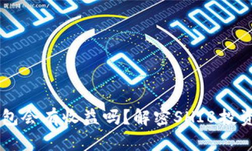 SHIB放入钱包会有收益吗？解密SHIB投资潜力与风险