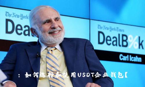 : 如何选择和使用USDT企业钱包？