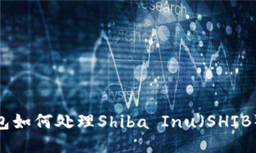 imToken钱包如何处理Shiba Inu（SHIB）代币的问题