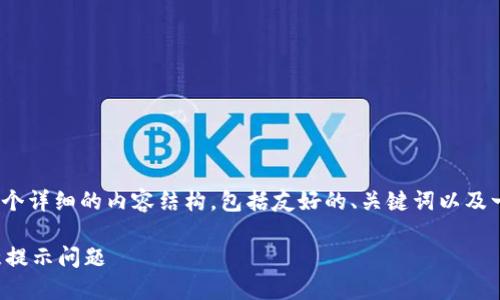 在下面, 我将为您构建一个详细的内容结构，包括友好的、关键词以及一些相关问题的详细回答。

如何解决TP钱包授权恶意提示问题