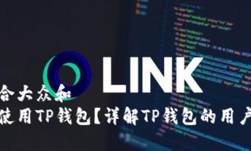 思考一个符合大众和  
什么人适合使用TP钱包？详解TP钱包的用户群体与优势