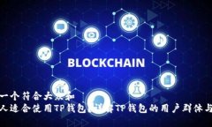 思考一个符合大众和  什么人适合使用TP钱包？详