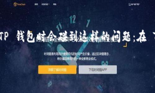 TP钱包是一个强大的区块链钱包，支持多种数字货币和代币的存储与管理。许多用户在使用 TP 钱包时会碰到这样的问题：在 TP 钱包中发布代币是否需要支付费用？本文将详细探讨这个问题，并提供相关的解答和指南。

TP钱包发布代币是否需要费用？