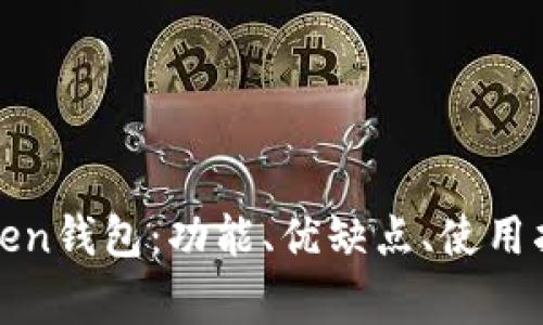 全面解析罗纳德Token钱包：功能、优缺点、使用指南和常见问题解答