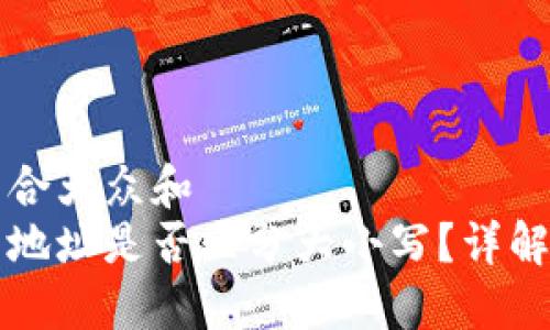 思考一个符合大众和  
以太坊钱包地址是否区分大小写？详解与操作指南