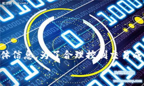  nghĩa_binary tp钱包怎么充值波场币/bianoti
tp钱包, 波场币, 充值, 加密货币, 钱包安全/guanjianci

在当今数字经济快速发展的时代，越来越多的人开始接触和了解加密货币。波场币（TRON）作为一款比较热门的加密货币，受到了广泛的关注。而tp钱包作为波场币的重要钱包应用，帮助用户安全存储和管理他们的波场币资产。在这篇文章中，我们将详细介绍如何通过tp钱包充值波场币，并提供一些关于tp钱包的相关知识和注意事项。同时，我们会探讨一些用户常见问题，帮助大家更好地理解和使用tp钱包。

tp钱包的基本概述
tp钱包（TronLink Wallet）是一个专为波场币（TRON）设计的数字货币钱包，它支持波场币的存储、转账、交易等功能。用户可以通过tp钱包方便快捷地管理自己的波场币，查看交易记录，参与波场生态的各类项目和活动。tp钱包的界面友好，操作简单，非常适合初学者使用。

如何充值波场币到tp钱包
充值波场币到tp钱包的流程相对简单，主要包括以下几个步骤：
h41. 下载并安装tp钱包/h4
首先，用户需要在移动端的应用商店或者tp钱包的官方网站下载并安装tp钱包应用。安装完成后，打开应用并根据指示设置钱包，例如创建新钱包或导入已有的钱包。

h42. 获取充值地址/h4
在tp钱包中，用户可以找到自己的波场币地址。一般来说，用户可以通过点击“收款”或“接收”按钮来查看和复制自己的波场币充值地址。该地址是一个由数字和字母组成的字符串，是用户接收波场币的唯一标识。

h43. 选择交易所或其他渠道/h4
用户可以通过各种渠道获取波场币，例如主流的数字货币交易所（如Binance、Huobi等）或者通过区块链转账等方式。选择合适的渠道后，用户需要确保充值的波场币数量，以及相关的交易费用。

h44. 发起转账操作/h4
在选择好充值渠道后，用户需要在交易平台或钱包中发起转账操作。在“转账”页面上，用户需要输入tp钱包的波场币地址，以及转账数量和附加的交易备注（可选）。确认信息无误后，用户即可提交转账请求。

h45. 等待确认/h4
用户发起转账后，需要耐心等待网络确认。一般而言，波场币在区块链上确认的速度较快，通常只需几分钟到几十分钟不等，资金便会自动充值到tp钱包的账户中。用户可以在tp钱包中查看到账情况。

tp钱包的安全性如何？
安全性是使用数字货币钱包时最重要的考虑因素之一。tp钱包采用多重安全机制，包括私钥离线存储、助记词备份等方式，保障用户资产安全。然而，用户在使用tp钱包时依然需要注意以下几点：
h41. 备份私钥和助记词/h4
用户在创建tp钱包时，将会生成一组助记词和私钥。强烈建议用户将其妥善保管，不要泄露或随意储存。攻击者一旦获得私钥，便可以轻松盗取用户的资产。

h42. 定期更新软件/h4
tp钱包会定期推出更新版本，以修复已知漏洞和提高钱包的安全性。用户应定期检查和更新软件版本，确保使用最新的保护机制。

h43. 避免在公共网络中使用/h4
在公共Wi-Fi环境下使用tp钱包存在潜在风险。尽量在安全的网络环境下操作，避免个人信息和资金受到侵犯。

h44. 保护设备安全/h4
定期检查设备安全，安装必要的防病毒软件，避免恶意软件感染设备，带来资产损失的风险。

tp钱包的常见问题
h41. tp钱包如何找回遗失的助记词？/h4
如果用户不小心丢失了助记词，那么找回助记词的可能性几乎为零。助记词是钱包访问和管理的关键，丢失后将无法恢复钱包内容。因此，用户在创建tp钱包时应妥善保管助记词，一般建议将其保存在纸质记录上并存放在安全的地方。
如果丢失了助记词，但仍能访问钱包，就应该立即转移资产到新钱包，并重新生成助记词以保证资产的安全。在使用助记词时不要进行任何形式的网络共享或公开，以防止被网络攻击者获取。

h42. tp钱包转账失败的原因有哪些？/h4
转账失败可能是由多种因素造成的，用户应仔细检查以下几个方面：
首先，要确认自己填入的波场币地址是否正确，地址错误将导致转账失败或资产丢失。
其次，检查钱包中的余额是否足够以覆盖转账金额和相应的交易费用；如果余额不足，将无法完成转账。
此外，要避免网络拥堵造成转账延迟，用户可以选择在网络流量较少的时间段进行转账，或者支付较高的交易费用以加快处理速度。

h43. tp钱包是否支持其他加密货币？/h4
tp钱包作为波场币的专属钱包，主要针对TRON生态系统设计，主要支持的资产包括波场币（TRX）及其基于波场平台的代币（如TRC10和TRC20标准的代币）。如果需要管理其他加密货币，用户可能需要下载其他专门的钱包或者使用多币种钱包，如Coinomi或Exodus钱包等。

h44. 如何安全地进行波场币的交易？/h4
要确保波场币的交易安全，用户需要遵循几项基本原则：
首先，使用可靠的交易平台或者钱包进行交易，避免在不知名的小平台上进行交易，以防止被欺诈。
其次，确保钱包和账户使用强密码，并启用双重认证功能（2FA），以增加安全性。
最后，切勿分享您的私钥、助记词以及交易密码等，这些信息一旦被他人获取，将可能导致资产损失。

h45. tp钱包的费用结构是怎样的？/h4
tp钱包使用过程中会涉及到一定的费用，主要包括转账手续费和交易费用等。转账手续费通常由区块链网络的拥堵程度和交易数量等因素决定，用户在发起转账时需确认相关费用并查看具体信息。为了合理控制交易成本，建议用户在费用较低时进行交易。
总而言之，在进行波场币的充值和使用tp钱包的过程中，用户需深入了解相关的知识和操作细节，确保自身资金的安全，充分享受到数字货币世界带来的便利与乐趣。