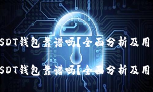 欧意USDT钱包靠谱吗？全面分析及用户反馈

欧意USDT钱包靠谱吗？全面分析及用户反馈