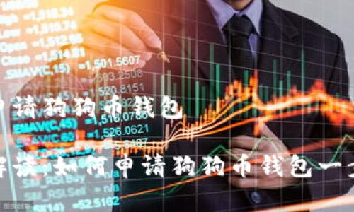 如何申请狗狗币钱包

详细解读：如何申请狗狗币钱包一步到位