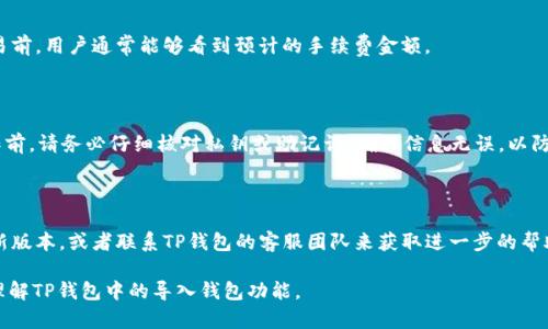   TP钱包里的导入钱包是什么意思？ / 

 guanjianci TP钱包, 导入钱包, 数字钱包, 加密货币, 区块链 /guanjianci 

随着区块链技术的迅猛发展，数字货币逐渐走入人们的视野。而在这一潮流中，数字钱包作为管理和存储数字资产的重要工具，扮演了重要的角色。TP钱包作为一款广受欢迎的数字钱包，其功能强大且易于使用，其中“导入钱包”功能是用户最常关注的部分之一。在本文中，我们将详细探讨TP钱包中的“导入钱包”是什么意思，如何使用这一功能，以及它与其他相关概念的联系和区别。

什么是导入钱包？

在TP钱包中，导入钱包是一项允许用户将他们的现有钱包信息导入到TP钱包中的功能。这一过程中，用户需要提供钱包的私钥或助记词，这样TP钱包就能识别并读取到原钱包中的资产，从而将这些资产纳入TP钱包进行管理。

导入钱包的目的在于为用户提供更好的资产管理体验，相比于从头创建一个新钱包，导入一个已存在的钱包能够更快地完成资产的整合。同时，用户可以在一个应用内集中管理多个钱包的资产，这大大提高了使用的便利性。

如何导入钱包到TP钱包？

导入钱包的过程相对简单，以下是一般步骤：

ol
    li下载并安装TP钱包：首先，用户需确保他们已经在手机或设备上下载并安装了TP钱包应用。/li
    li打开TP钱包：启动应用后，用户会看到首页，通常会有“创建钱包”和“导入钱包”的选项。/li
    li选择导入钱包：点击“导入钱包”选项，接下来就会要求用户输入钱包的私钥或助记词。/li
    li输入钱包信息：按照提示输入相关信息。需要注意的是，输入私钥或助记词必须非常谨慎，任何错误都有可能导致资产无法找回。/li
    li确认并完成导入：最后，确认信息无误后，点击导入，TP钱包将开始识别原钱包中的资产，导入完成后，用户能够在TP钱包中查看和管理这些资产。/li
/ol

需要特别注意的是，私钥和助记词涉及到钱包安全，非常重要，保护好这些信息是保证数字资产安全的基石。

导入钱包的优势与风险

导入钱包有几个明显的优势：

ul
    li集中管理：用户可以在TP钱包中同时管理多个钱包的资产，大大方便了资产的监控及调度。/li
    li提高效率：对于经常使用多个钱包的用户而言，导入功能节省了重复创建钱包的时间。/li
/ul

然而，导入钱包也并非没有风险：

ul
    li安全风险：如果在不安全的环境中输入私钥或助记词，可能会导致资产被盗。为了防止这种情况，务必在安全的网络环境中进行操作。/li
    li操作失误：输入错误的私钥或助记词可能导致无法导入钱包，甚至可能会锁定资产。因此，操作时必须仔细核对。/li
/ul

与其他钱包功能的对比

TP钱包的“导入钱包”功能与其他功能相似，而又有不同。与“创建新钱包”相比，导入钱包的设置和操作流程更加迅速，用户能够快速获得原有钱包中的所有资产。同时，与“导出钱包”的功能相比，导入钱包更侧重于将已有的资产整合到新平台，而导出钱包则侧重于将用户的资产从一个平台迁移至另一个平台。

在操作与设计上，TP钱包的导入功能还受到其他因素的影响，例如服务的可用性以及安全性。一些钱包不支持导入，或者在用户安全保障措施上有所不足。而TP钱包在这方面的设计相对完善，以保证用户在导入钱包时获得安全和高效的体验。

如何选择合适的钱包导入方式？

选择合适的钱包导入方式需要考虑多个因素：

ul
    li钱包的类型：了解你希望导入的钱包类型，确保TP钱包支持该钱包的格式。比如，有些钱包可能是基于以太坊，而TP钱包是否支持以太坊资产就成了选择的重要依据。/li
    li安全性：选择导入钱包时，确保使用官方渠道获得TP钱包，并在安全的网络环境中进行操作。如果可能，使用硬件钱包等更加安全的方法进行资产管理。/li
    li用户友好性：选择容易操作的应用，确保在导入过程中能够得到清晰的指引，从而减少因操作不当带来的风险。/li
/ul

可能相关的问题

1. TP钱包如何确保用户的资金安全？

TP钱包通过多种措施来确保用户资金的安全，包括保证用户私钥的本地存储，不会上传到服务器；提供冷钱包存储方案，保护用户的资产；以及使用加密技术来确保用户数据的私密性。此外，TP钱包还定期进行安全审计，以发现潜在的安全漏洞，并进行及时修补。

2. TP钱包是否支持多种类型的数字资产？

TP钱包的支持范围非常广泛，包括比特币、以太坊、USDT等主要的数字资产，以及与去中心化应用兼容的ERC-20和ERC-721等代币。这使得用户可以在一个平台内管理各种数字资产，提供了极大的便利性。

3. 使用TP钱包会产生手续费吗？

使用TP钱包进行交易会产生网络手续费，这些手续费是由区块链网络运营商收取的，并不直接归TP钱包所有。具体的手续费根据网络的拥挤程度而有所不同，在交易前，用户通常能够看到预计的手续费金额。

4. 导入钱包后能否撤回操作？

一旦钱包成功导入，TP钱包会立即读取该钱包上的资产，这个操作是不可逆的。用户若想撤回导入操作，通常需要选择导出钱包或更换新钱包。因此，在进行导入操作前，请务必仔细核对私钥或助记词，确保信息无误，以防止资产损失。

5. 如何处理导入后钱包不显示资产的情况？

如果导入后钱包未能显示资产，首先请确认所输入的私钥或助记词是否正确。如果信息无误，可能是因为该资产没有在TP钱包中被完全支持。建议查看TP钱包的最新版本，或者联系TP钱包的客服团队来获取进一步的帮助和支持。

总之，TP钱包里的“导入钱包”功能为用户提供了便利的资产管理体验，同时也需要用户在操作时加倍小心，确保信息的安全和完整。希望以上内容能帮助您更好地理解TP钱包中的导入钱包功能。