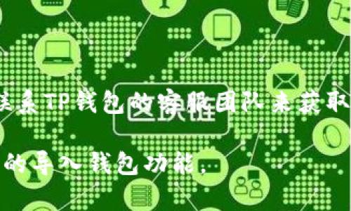   TP钱包里的导入钱包是什么意思？ / 

 guanjianci TP钱包, 导入钱包, 数字钱包, 加密货币, 区块链 /guanjianci 

随着区块链技术的迅猛发展，数字货币逐渐走入人们的视野。而在这一潮流中，数字钱包作为管理和存储数字资产的重要工具，扮演了重要的角色。TP钱包作为一款广受欢迎的数字钱包，其功能强大且易于使用，其中“导入钱包”功能是用户最常关注的部分之一。在本文中，我们将详细探讨TP钱包中的“导入钱包”是什么意思，如何使用这一功能，以及它与其他相关概念的联系和区别。

什么是导入钱包？

在TP钱包中，导入钱包是一项允许用户将他们的现有钱包信息导入到TP钱包中的功能。这一过程中，用户需要提供钱包的私钥或助记词，这样TP钱包就能识别并读取到原钱包中的资产，从而将这些资产纳入TP钱包进行管理。

导入钱包的目的在于为用户提供更好的资产管理体验，相比于从头创建一个新钱包，导入一个已存在的钱包能够更快地完成资产的整合。同时，用户可以在一个应用内集中管理多个钱包的资产，这大大提高了使用的便利性。

如何导入钱包到TP钱包？

导入钱包的过程相对简单，以下是一般步骤：

ol
    li下载并安装TP钱包：首先，用户需确保他们已经在手机或设备上下载并安装了TP钱包应用。/li
    li打开TP钱包：启动应用后，用户会看到首页，通常会有“创建钱包”和“导入钱包”的选项。/li
    li选择导入钱包：点击“导入钱包”选项，接下来就会要求用户输入钱包的私钥或助记词。/li
    li输入钱包信息：按照提示输入相关信息。需要注意的是，输入私钥或助记词必须非常谨慎，任何错误都有可能导致资产无法找回。/li
    li确认并完成导入：最后，确认信息无误后，点击导入，TP钱包将开始识别原钱包中的资产，导入完成后，用户能够在TP钱包中查看和管理这些资产。/li
/ol

需要特别注意的是，私钥和助记词涉及到钱包安全，非常重要，保护好这些信息是保证数字资产安全的基石。

导入钱包的优势与风险

导入钱包有几个明显的优势：

ul
    li集中管理：用户可以在TP钱包中同时管理多个钱包的资产，大大方便了资产的监控及调度。/li
    li提高效率：对于经常使用多个钱包的用户而言，导入功能节省了重复创建钱包的时间。/li
/ul

然而，导入钱包也并非没有风险：

ul
    li安全风险：如果在不安全的环境中输入私钥或助记词，可能会导致资产被盗。为了防止这种情况，务必在安全的网络环境中进行操作。/li
    li操作失误：输入错误的私钥或助记词可能导致无法导入钱包，甚至可能会锁定资产。因此，操作时必须仔细核对。/li
/ul

与其他钱包功能的对比

TP钱包的“导入钱包”功能与其他功能相似，而又有不同。与“创建新钱包”相比，导入钱包的设置和操作流程更加迅速，用户能够快速获得原有钱包中的所有资产。同时，与“导出钱包”的功能相比，导入钱包更侧重于将已有的资产整合到新平台，而导出钱包则侧重于将用户的资产从一个平台迁移至另一个平台。

在操作与设计上，TP钱包的导入功能还受到其他因素的影响，例如服务的可用性以及安全性。一些钱包不支持导入，或者在用户安全保障措施上有所不足。而TP钱包在这方面的设计相对完善，以保证用户在导入钱包时获得安全和高效的体验。

如何选择合适的钱包导入方式？

选择合适的钱包导入方式需要考虑多个因素：

ul
    li钱包的类型：了解你希望导入的钱包类型，确保TP钱包支持该钱包的格式。比如，有些钱包可能是基于以太坊，而TP钱包是否支持以太坊资产就成了选择的重要依据。/li
    li安全性：选择导入钱包时，确保使用官方渠道获得TP钱包，并在安全的网络环境中进行操作。如果可能，使用硬件钱包等更加安全的方法进行资产管理。/li
    li用户友好性：选择容易操作的应用，确保在导入过程中能够得到清晰的指引，从而减少因操作不当带来的风险。/li
/ul

可能相关的问题

1. TP钱包如何确保用户的资金安全？

TP钱包通过多种措施来确保用户资金的安全，包括保证用户私钥的本地存储，不会上传到服务器；提供冷钱包存储方案，保护用户的资产；以及使用加密技术来确保用户数据的私密性。此外，TP钱包还定期进行安全审计，以发现潜在的安全漏洞，并进行及时修补。

2. TP钱包是否支持多种类型的数字资产？

TP钱包的支持范围非常广泛，包括比特币、以太坊、USDT等主要的数字资产，以及与去中心化应用兼容的ERC-20和ERC-721等代币。这使得用户可以在一个平台内管理各种数字资产，提供了极大的便利性。

3. 使用TP钱包会产生手续费吗？

使用TP钱包进行交易会产生网络手续费，这些手续费是由区块链网络运营商收取的，并不直接归TP钱包所有。具体的手续费根据网络的拥挤程度而有所不同，在交易前，用户通常能够看到预计的手续费金额。

4. 导入钱包后能否撤回操作？

一旦钱包成功导入，TP钱包会立即读取该钱包上的资产，这个操作是不可逆的。用户若想撤回导入操作，通常需要选择导出钱包或更换新钱包。因此，在进行导入操作前，请务必仔细核对私钥或助记词，确保信息无误，以防止资产损失。

5. 如何处理导入后钱包不显示资产的情况？

如果导入后钱包未能显示资产，首先请确认所输入的私钥或助记词是否正确。如果信息无误，可能是因为该资产没有在TP钱包中被完全支持。建议查看TP钱包的最新版本，或者联系TP钱包的客服团队来获取进一步的帮助和支持。

总之，TP钱包里的“导入钱包”功能为用户提供了便利的资产管理体验，同时也需要用户在操作时加倍小心，确保信息的安全和完整。希望以上内容能帮助您更好地理解TP钱包中的导入钱包功能。