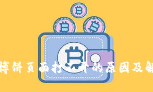 tp钱包博饼页面打不开的原因及解决方法