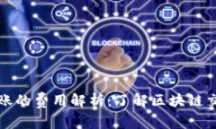 TP钱包转账的费用解析：了解区块链交易的成本