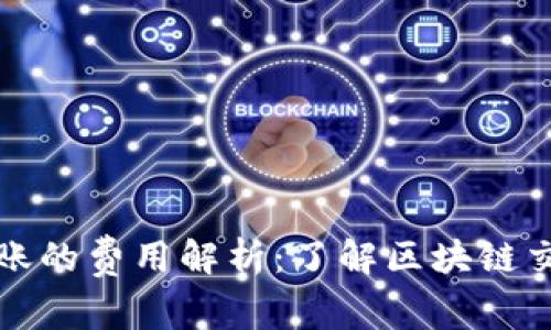 TP钱包转账的费用解析：了解区块链交易的成本