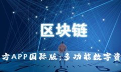 : TP钱包官方APP国际版：多功能数字资产管理平台