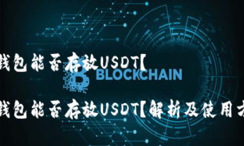 冷钱包能否存放USDT？

冷钱包能否存放USDT？解析及使用方法