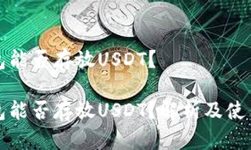 冷钱包能否存放USDT？

冷钱包能否存放USDT？解析及使用方法