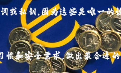 思考一个符合大众和 和5个相关的关键词

  以太坊钱包哪个最安全好用？详细评测与推荐 / 

 guanjianci 以太坊, 钱包安全, 虚拟货币, 钱包推荐, 加密货币 /guanjianci 

---

### 以太坊钱包哪个最安全好用？详细评测与推荐

随着以太坊作为一种加密货币日益受到关注，许多用户开始关注如何保护他们的数字资产。选择一个strong安全/strong、好用的strong以太坊钱包/strong显得尤为重要。在众多的钱包选择中，用户常常困惑于该如何选择。本文将对不同类型的以太坊钱包进行详细评测，并给出推荐，帮助用户找到最合适的选择。

### 以太坊钱包的类型

以太坊钱包通常分为几种类型：热钱包、冷钱包、软件钱包和硬件钱包。每种钱包都有其特点和适用场景，用户需要根据自身需求做出选择。

**1. 热钱包**  
热钱包是指连接到互联网的钱包，使用方便，适合频繁交易。常见的热钱包有网页钱包和移动钱包，例如MetaMask和Coinbase。这类钱包易于使用，但由于常在线，存在被黑客攻击的风险。

**2. 冷钱包**  
冷钱包是脱离互联网的钱包，通常用于长期保存，以提高安全性。硬件钱包（如Ledger和Trezor）和纸钱包都是冷钱包的典型代表。冷钱包在安全性方面表现优异，但相对使用不便。

### 热钱包推荐

#### 1. MetaMask

MetaMask 是一款广受欢迎的以太坊热钱包，支持多种基于以太坊的代币（ERC-20）。它以浏览器扩展的形式存在，用户可以轻松管理他们的资产。同时，MetaMask支持去中心化应用（DApps）的访问，用户可以在钱包中直接与各种DeFi项目互动。

#### 2. Coinbase

Coinbase 被认为是当前最受欢迎的加密货币交易所之一，其附带的热钱包功能也很不错。用户可以在这个平台上方便地买卖以太坊、比特币等多种加密货币。然而，作为相比其他热钱包相对集中化的解决方案，Coinbase 的安全性在很大程度上依赖于其平台安全。

### 冷钱包推荐

#### 1. Ledger Nano S/X

Ledger是当前市场上最知名的硬件钱包之一。它们的Nano S和Nano X都支持以太坊和其他多种加密货币。Ledger钱包通过USB连接到电脑，可以与多种应用配合，极大的提升了安全性。Ledger还提供移动应用支持，方便用户在手机上管理资产。

#### 2. Trezor

Trezor是另一个受欢迎的硬件钱包品牌，其Model One和Model T均支持以太坊。Trezor Wallet提供简单易用的界面，并且支持多币种存储。它通过一个安全的PIN和恢复短语保护用户的私钥，增强了资产安全。

### 如何确保钱包的安全性

钱包的选择固然重要，但如何确保所选钱包的安全性同样关键。以下是一些保护你钱包安全的建议：

**1. 开启双重验证**  
大多数热钱包提供双重验证功能，用户在登录时需要额外提供一段验证码，可以有效增强安全性。

**2. 保管好私钥和助记词**  
无论是热钱包还是冷钱包，私钥和助记词都非常重要，丢失意味着丢失所有资产。用户应将其妥善保存，最好是写在纸上并隔离存放，而不是保存在手机或电脑中。

**3. 定期更新钱包软件**  
软件钱包会定期发布更新，用户应及时进行升级，以确保能够获得最新的安全修复和功能增强。

**4. 避免在不安全的网络条件下使用**  
尽量避免在公共Wi-Fi网络连接时使用交易或访问钱包，采用VPN可以在一定程度上保护用户的信息安全。

**5. 学习如何识别钓鱼攻击**  
学习一些钓鱼攻击的典型特征，提升警惕性，避免在伪造网站上输入私钥或助记词。

### 可能相关问题

#### 1. 以太坊钱包的安全性如何判断？

以太坊钱包的安全性判断可以从多个方面入手。首先，查看钱包供应商的信誉度，历史安全事件和用户反馈可以提供很好的参考。其次，是否支持多重认证和冷存储等安全特性也是重要指标。同时，对于开源钱包，用户可以查阅代码，判断其是否有安全漏洞。

#### 2. 热钱包和冷钱包的主要区别是什么？

热钱包和冷钱包的主要区别在于连接互联网的方式。热钱包通常在线使用，适合频繁交易，提供快速、便捷的操作体验；而冷钱包则是脱离互联网，适用于长期安全存储，避免网络攻击风险。需要根据实际的使用需求做出选择，热钱包适合日常交易，而冷钱包则主要用于储存大额资产。

#### 3. 我该选择哪种类型的钱包？

选择哪种类型的钱包主要取决于你的交易频率和安全需求。如果你频繁买卖以太坊，热钱包将更为便捷；而如果你主要进行长时间的资产持有，冷钱包无疑是更安全的选择。同时，在安全性和便捷性之间找到合适的平衡点也是关键。

#### 4. 如何保护我的以太坊交易的隐私？

保护交易隐私主要有几个手段。首先，使用去中心化交易所（DEX）而非中心化交易所进行交易，可以减少个人信息的泄露。其次，使用隐私币进行交易可以更好地保护资产隐私。此外，还可以运用混币服务，将资产之间混合，增加交易的匿名性。

#### 5. 钱包丢失了该怎么办？

如果丢失了钱包，首先要进行一步尽量寻回，如果是热钱包，账户密码有可能保存在浏览器中，但如果无法找回，用户必须依赖先前备份的助记词或私钥，因为这些是唯一的恢复手段。如果丢失了助记词，则可能会导致资产的永久损失，用户在开始使用钱包前应当进行妥善备份。

--- 

通过本文的详细评测，希望大家能对以太坊钱包的选择有更清晰的认识。无论是热钱包还是冷钱包，都有其优缺点，用户可以根据自己的使用习惯和安全需求，做出最合适的选择。及时做好安全保护措施，才能更好地享受以太坊和区块链带来的便利与财富。