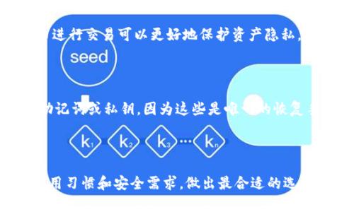 思考一个符合大众和 和5个相关的关键词

  以太坊钱包哪个最安全好用？详细评测与推荐 / 

 guanjianci 以太坊, 钱包安全, 虚拟货币, 钱包推荐, 加密货币 /guanjianci 

---

### 以太坊钱包哪个最安全好用？详细评测与推荐

随着以太坊作为一种加密货币日益受到关注，许多用户开始关注如何保护他们的数字资产。选择一个strong安全/strong、好用的strong以太坊钱包/strong显得尤为重要。在众多的钱包选择中，用户常常困惑于该如何选择。本文将对不同类型的以太坊钱包进行详细评测，并给出推荐，帮助用户找到最合适的选择。

### 以太坊钱包的类型

以太坊钱包通常分为几种类型：热钱包、冷钱包、软件钱包和硬件钱包。每种钱包都有其特点和适用场景，用户需要根据自身需求做出选择。

**1. 热钱包**  
热钱包是指连接到互联网的钱包，使用方便，适合频繁交易。常见的热钱包有网页钱包和移动钱包，例如MetaMask和Coinbase。这类钱包易于使用，但由于常在线，存在被黑客攻击的风险。

**2. 冷钱包**  
冷钱包是脱离互联网的钱包，通常用于长期保存，以提高安全性。硬件钱包（如Ledger和Trezor）和纸钱包都是冷钱包的典型代表。冷钱包在安全性方面表现优异，但相对使用不便。

### 热钱包推荐

#### 1. MetaMask

MetaMask 是一款广受欢迎的以太坊热钱包，支持多种基于以太坊的代币（ERC-20）。它以浏览器扩展的形式存在，用户可以轻松管理他们的资产。同时，MetaMask支持去中心化应用（DApps）的访问，用户可以在钱包中直接与各种DeFi项目互动。

#### 2. Coinbase

Coinbase 被认为是当前最受欢迎的加密货币交易所之一，其附带的热钱包功能也很不错。用户可以在这个平台上方便地买卖以太坊、比特币等多种加密货币。然而，作为相比其他热钱包相对集中化的解决方案，Coinbase 的安全性在很大程度上依赖于其平台安全。

### 冷钱包推荐

#### 1. Ledger Nano S/X

Ledger是当前市场上最知名的硬件钱包之一。它们的Nano S和Nano X都支持以太坊和其他多种加密货币。Ledger钱包通过USB连接到电脑，可以与多种应用配合，极大的提升了安全性。Ledger还提供移动应用支持，方便用户在手机上管理资产。

#### 2. Trezor

Trezor是另一个受欢迎的硬件钱包品牌，其Model One和Model T均支持以太坊。Trezor Wallet提供简单易用的界面，并且支持多币种存储。它通过一个安全的PIN和恢复短语保护用户的私钥，增强了资产安全。

### 如何确保钱包的安全性

钱包的选择固然重要，但如何确保所选钱包的安全性同样关键。以下是一些保护你钱包安全的建议：

**1. 开启双重验证**  
大多数热钱包提供双重验证功能，用户在登录时需要额外提供一段验证码，可以有效增强安全性。

**2. 保管好私钥和助记词**  
无论是热钱包还是冷钱包，私钥和助记词都非常重要，丢失意味着丢失所有资产。用户应将其妥善保存，最好是写在纸上并隔离存放，而不是保存在手机或电脑中。

**3. 定期更新钱包软件**  
软件钱包会定期发布更新，用户应及时进行升级，以确保能够获得最新的安全修复和功能增强。

**4. 避免在不安全的网络条件下使用**  
尽量避免在公共Wi-Fi网络连接时使用交易或访问钱包，采用VPN可以在一定程度上保护用户的信息安全。

**5. 学习如何识别钓鱼攻击**  
学习一些钓鱼攻击的典型特征，提升警惕性，避免在伪造网站上输入私钥或助记词。

### 可能相关问题

#### 1. 以太坊钱包的安全性如何判断？

以太坊钱包的安全性判断可以从多个方面入手。首先，查看钱包供应商的信誉度，历史安全事件和用户反馈可以提供很好的参考。其次，是否支持多重认证和冷存储等安全特性也是重要指标。同时，对于开源钱包，用户可以查阅代码，判断其是否有安全漏洞。

#### 2. 热钱包和冷钱包的主要区别是什么？

热钱包和冷钱包的主要区别在于连接互联网的方式。热钱包通常在线使用，适合频繁交易，提供快速、便捷的操作体验；而冷钱包则是脱离互联网，适用于长期安全存储，避免网络攻击风险。需要根据实际的使用需求做出选择，热钱包适合日常交易，而冷钱包则主要用于储存大额资产。

#### 3. 我该选择哪种类型的钱包？

选择哪种类型的钱包主要取决于你的交易频率和安全需求。如果你频繁买卖以太坊，热钱包将更为便捷；而如果你主要进行长时间的资产持有，冷钱包无疑是更安全的选择。同时，在安全性和便捷性之间找到合适的平衡点也是关键。

#### 4. 如何保护我的以太坊交易的隐私？

保护交易隐私主要有几个手段。首先，使用去中心化交易所（DEX）而非中心化交易所进行交易，可以减少个人信息的泄露。其次，使用隐私币进行交易可以更好地保护资产隐私。此外，还可以运用混币服务，将资产之间混合，增加交易的匿名性。

#### 5. 钱包丢失了该怎么办？

如果丢失了钱包，首先要进行一步尽量寻回，如果是热钱包，账户密码有可能保存在浏览器中，但如果无法找回，用户必须依赖先前备份的助记词或私钥，因为这些是唯一的恢复手段。如果丢失了助记词，则可能会导致资产的永久损失，用户在开始使用钱包前应当进行妥善备份。

--- 

通过本文的详细评测，希望大家能对以太坊钱包的选择有更清晰的认识。无论是热钱包还是冷钱包，都有其优缺点，用户可以根据自己的使用习惯和安全需求，做出最合适的选择。及时做好安全保护措施，才能更好地享受以太坊和区块链带来的便利与财富。