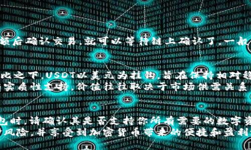   什么钱包收USDT，选择适合你的数字货币钱包 / 

 guanjianci USDT钱包, 数字货币钱包, 加密货币, 钱包选择, USDT安全性 /guanjianci 

随着数字货币的迅猛发展，越来越多的人开始接触和投资加密货币。在众多的加密货币中，USDT（泰达币）因其与美元的稳定价值，成为了一个热门的交易选择。但要安全、方便地存储和管理你的USDT，选择一个合适的数字货币钱包至关重要。本文将为你详细解析什么钱包收USDT，并帮助你了解如何选择适合自己的钱包。

什么是USDT？
USDT（Tether）是一种稳定币，其价值与美元挂钩。这意味着1个USDT的价值大约等于1美元。USDT的出现旨在解决加密货币市场的波动问题，为用户提供一种在波动性极大的市场中，能够稳定价值的交易工具。USDT主要用于加密交易所之间的交易，流动性强，广泛应用于各种数字货币交易。由于其稳定性，越来越多的用户选择USDT作为他们的交易媒介。

为什么需要钱包来存储USDT？
数字货币的安全性是每个投资者都非常关心的问题。虽然许多交易所提供了存储USDT的功能，但将你的加密货币存放在交易所并不是最安全的选择。交易所可能受到黑客攻击，甚至可能因经营不善而关闭，导致用户的资金损失。因此，使用数字货币钱包可以更有效地保护你的资产。
钱包能够让用户掌握自己的私钥，从而掌握自己的资金。在钱包中存储USDT不仅具有更高的安全性，而且方便用户进行转账和交易。根据存储加密货币的方式，钱包可以大致分为热钱包和冷钱包。

收USDT的不同钱包方式
现在有许多种数字货币钱包可供选择，每种钱包都有其优缺点。以下是两种主要钱包类型，分别是热钱包和冷钱包。

h4热钱包/h4
热钱包是指始终连接到互联网的钱包。这种钱包的优点是使用方便，能够快速进行交易。常见的热钱包包括手机应用、网页钱包等。虽然热钱包在便捷性上有很大优势，但由于始终处于在线状态，安全性相对较低，容易受到黑客攻击。
如果你经常进行USDT的交易或投资，热钱包无疑是一个不错的选择。但为了安全起见，建议你分散存储，将大部分资产存储在冷钱包中。

h4冷钱包/h4
冷钱包，又称离线钱包，是指不连接互联网的钱包。常见的冷钱包有硬件钱包和纸钱包。冷钱包的优点是安全性极高，黑客无法通过互联网入侵。这种钱包适合长期存储资产，降低资金风险。然而，它的操作相比热钱包要复杂一些。
总的来说，如果你是长线投资者，冷钱包是一个理想的选择。如果你频繁交易，热钱包则更为方便。在选择钱包时，请根据自己的需求权衡安全性和便利性。

如何选择适合自己的USDT钱包？
选择合适的钱包主要考虑以下几个因素：安全性、使用方便性、支持的功能和费用等。

h4安全性/h4
安全性是选择钱包时最重要的因素之一。选用信誉好的钱包服务提供商，并确保其具有强大的安全措施，比如双重身份验证、加密私钥等。同时，定期更新钱包软件也是确保安全的一种措施。

h4使用方便性/h4
选择一个用户界面友好的钱包，让你可以方便地进行交易。检查钱包是否支持多种语言，是否可以在手机上使用，及是否提供良好的客户支持等。

h4支持的功能/h4
许多钱包提供多种功能，比如兑换、买卖等。在选购时，考虑哪些功能对你来说是必须的，哪些是可有可无的。了解钱包是否支持其他数字货币，也有助于你未来的操作。

h4费用/h4
不同的钱包可能会收取不同的费用。在选择钱包时，请仔细阅读服务条款，了解相关的手续费、取款费等。确保不让隐藏费用影响你的交易计划。

可能相关的问题

h41. 如何保证USDT的安全性？/h4
USDT的安全性通常依赖于所使用的钱包及其安全特性。保护私钥是首要任务，确保私钥不被泄露是保证加密资产安全的关键。对于热钱包，尽量选择提供双重身份验证的服务，这样即使你的账户被盗，也能通过额外的验证措施提高安全性。另外，定期更改密码和启用安全提示也能增强账户的安全性。
冷钱包虽然不连网，但在使用过程中也需谨慎。尽量采取物理安全措施，确保钱包存储环境的安全。同时，定期备份钱包文件，防止意外丢失。许多用户选择使用加密的存储介质来保存私钥，防止窃取。

h42. 哪些钱包支持USDT的转账？/h4
目前市场上有多种钱包支持USDT的转账，包括各种热钱包和冷钱包。例如，Trust Wallet、Coinbase Wallet、MetaMask等热钱包都很受欢迎。这些钱包大多数支持多个币种，同时提供便捷的转账功能。如果你追求极致的安全性，Trezor、Ledger等硬件冷钱包无疑是个不错的选择。
除此之外，很多知名交易所也支持USDT转账，如Binance、Huobi等。你可以选择将USDT存放在交易所账户中，但因交易所安全性较低，建议只存放少量日常交易的资金。

h43. 如何将USDT从交易所转入钱包？/h4
从交易所转入USDT到你的钱包很简单。首先，你需要打开你的数字货币钱包，找到相应的接收地址。这是你的USDT钱包地址，通常是一个长串的字符。
接下来，在交易所里找到“提现”或“转出”选项，选择USDT作为转账币种，并填写收款地址。注意一定要核对地址，任何错误的地址都会导致资金丢失。输入金额后确认交易，就可以等待链上确认了。一般情况下，转账时间取决于网络状况，通常几分钟到几小时不等。

h44. USDT和其他数字货币有什么区别？/h4
USDT与其他数字货币的最大区别在于其稳定性。大多数数字货币，如比特币（BTC）和以太坊（ETH），都是高度波动的资产，价格可在短时间内大幅度波动。相比之下，USDT以美元为挂钩，旨在保持相对稳定的价值。
此外，USDT是一种法定货币担保的数字资产，该资产由相应的美元储备支持。这样做反映了其较高的流动性和容易被接受的特性。而其他数字货币不一定有实质性支持，价值往往取决于市场供需关系，因此波动风险更高。

h45. USDT钱包是否支持多种数字货币？/h4
大部分热门的数字货币钱包都支持多种加密货币的存储与交易，这包括比特币、以太坊、莱特币等。然而，某些钱包可能仅支持特定的一部分币种。在选择钱包时，请确认其是否支持你所有需要的数字资产，多币种钱包可以帮助你更方便地管理不同的数字货币。
总之，选择一个适合的USDT钱包对于保障你的数字资产安全至关重要。根据你的交易习惯及对安全性的需求，合理选择热钱包或冷钱包，才能有效降低资金风险，并享受到加密货币带来的便捷和盈利潜力。