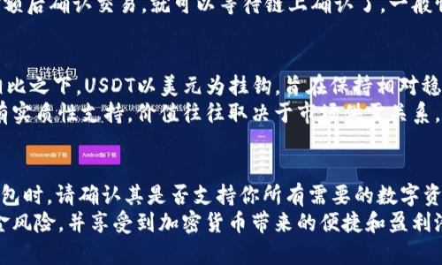   什么钱包收USDT，选择适合你的数字货币钱包 / 

 guanjianci USDT钱包, 数字货币钱包, 加密货币, 钱包选择, USDT安全性 /guanjianci 

随着数字货币的迅猛发展，越来越多的人开始接触和投资加密货币。在众多的加密货币中，USDT（泰达币）因其与美元的稳定价值，成为了一个热门的交易选择。但要安全、方便地存储和管理你的USDT，选择一个合适的数字货币钱包至关重要。本文将为你详细解析什么钱包收USDT，并帮助你了解如何选择适合自己的钱包。

什么是USDT？
USDT（Tether）是一种稳定币，其价值与美元挂钩。这意味着1个USDT的价值大约等于1美元。USDT的出现旨在解决加密货币市场的波动问题，为用户提供一种在波动性极大的市场中，能够稳定价值的交易工具。USDT主要用于加密交易所之间的交易，流动性强，广泛应用于各种数字货币交易。由于其稳定性，越来越多的用户选择USDT作为他们的交易媒介。

为什么需要钱包来存储USDT？
数字货币的安全性是每个投资者都非常关心的问题。虽然许多交易所提供了存储USDT的功能，但将你的加密货币存放在交易所并不是最安全的选择。交易所可能受到黑客攻击，甚至可能因经营不善而关闭，导致用户的资金损失。因此，使用数字货币钱包可以更有效地保护你的资产。
钱包能够让用户掌握自己的私钥，从而掌握自己的资金。在钱包中存储USDT不仅具有更高的安全性，而且方便用户进行转账和交易。根据存储加密货币的方式，钱包可以大致分为热钱包和冷钱包。

收USDT的不同钱包方式
现在有许多种数字货币钱包可供选择，每种钱包都有其优缺点。以下是两种主要钱包类型，分别是热钱包和冷钱包。

h4热钱包/h4
热钱包是指始终连接到互联网的钱包。这种钱包的优点是使用方便，能够快速进行交易。常见的热钱包包括手机应用、网页钱包等。虽然热钱包在便捷性上有很大优势，但由于始终处于在线状态，安全性相对较低，容易受到黑客攻击。
如果你经常进行USDT的交易或投资，热钱包无疑是一个不错的选择。但为了安全起见，建议你分散存储，将大部分资产存储在冷钱包中。

h4冷钱包/h4
冷钱包，又称离线钱包，是指不连接互联网的钱包。常见的冷钱包有硬件钱包和纸钱包。冷钱包的优点是安全性极高，黑客无法通过互联网入侵。这种钱包适合长期存储资产，降低资金风险。然而，它的操作相比热钱包要复杂一些。
总的来说，如果你是长线投资者，冷钱包是一个理想的选择。如果你频繁交易，热钱包则更为方便。在选择钱包时，请根据自己的需求权衡安全性和便利性。

如何选择适合自己的USDT钱包？
选择合适的钱包主要考虑以下几个因素：安全性、使用方便性、支持的功能和费用等。

h4安全性/h4
安全性是选择钱包时最重要的因素之一。选用信誉好的钱包服务提供商，并确保其具有强大的安全措施，比如双重身份验证、加密私钥等。同时，定期更新钱包软件也是确保安全的一种措施。

h4使用方便性/h4
选择一个用户界面友好的钱包，让你可以方便地进行交易。检查钱包是否支持多种语言，是否可以在手机上使用，及是否提供良好的客户支持等。

h4支持的功能/h4
许多钱包提供多种功能，比如兑换、买卖等。在选购时，考虑哪些功能对你来说是必须的，哪些是可有可无的。了解钱包是否支持其他数字货币，也有助于你未来的操作。

h4费用/h4
不同的钱包可能会收取不同的费用。在选择钱包时，请仔细阅读服务条款，了解相关的手续费、取款费等。确保不让隐藏费用影响你的交易计划。

可能相关的问题

h41. 如何保证USDT的安全性？/h4
USDT的安全性通常依赖于所使用的钱包及其安全特性。保护私钥是首要任务，确保私钥不被泄露是保证加密资产安全的关键。对于热钱包，尽量选择提供双重身份验证的服务，这样即使你的账户被盗，也能通过额外的验证措施提高安全性。另外，定期更改密码和启用安全提示也能增强账户的安全性。
冷钱包虽然不连网，但在使用过程中也需谨慎。尽量采取物理安全措施，确保钱包存储环境的安全。同时，定期备份钱包文件，防止意外丢失。许多用户选择使用加密的存储介质来保存私钥，防止窃取。

h42. 哪些钱包支持USDT的转账？/h4
目前市场上有多种钱包支持USDT的转账，包括各种热钱包和冷钱包。例如，Trust Wallet、Coinbase Wallet、MetaMask等热钱包都很受欢迎。这些钱包大多数支持多个币种，同时提供便捷的转账功能。如果你追求极致的安全性，Trezor、Ledger等硬件冷钱包无疑是个不错的选择。
除此之外，很多知名交易所也支持USDT转账，如Binance、Huobi等。你可以选择将USDT存放在交易所账户中，但因交易所安全性较低，建议只存放少量日常交易的资金。

h43. 如何将USDT从交易所转入钱包？/h4
从交易所转入USDT到你的钱包很简单。首先，你需要打开你的数字货币钱包，找到相应的接收地址。这是你的USDT钱包地址，通常是一个长串的字符。
接下来，在交易所里找到“提现”或“转出”选项，选择USDT作为转账币种，并填写收款地址。注意一定要核对地址，任何错误的地址都会导致资金丢失。输入金额后确认交易，就可以等待链上确认了。一般情况下，转账时间取决于网络状况，通常几分钟到几小时不等。

h44. USDT和其他数字货币有什么区别？/h4
USDT与其他数字货币的最大区别在于其稳定性。大多数数字货币，如比特币（BTC）和以太坊（ETH），都是高度波动的资产，价格可在短时间内大幅度波动。相比之下，USDT以美元为挂钩，旨在保持相对稳定的价值。
此外，USDT是一种法定货币担保的数字资产，该资产由相应的美元储备支持。这样做反映了其较高的流动性和容易被接受的特性。而其他数字货币不一定有实质性支持，价值往往取决于市场供需关系，因此波动风险更高。

h45. USDT钱包是否支持多种数字货币？/h4
大部分热门的数字货币钱包都支持多种加密货币的存储与交易，这包括比特币、以太坊、莱特币等。然而，某些钱包可能仅支持特定的一部分币种。在选择钱包时，请确认其是否支持你所有需要的数字资产，多币种钱包可以帮助你更方便地管理不同的数字货币。
总之，选择一个适合的USDT钱包对于保障你的数字资产安全至关重要。根据你的交易习惯及对安全性的需求，合理选择热钱包或冷钱包，才能有效降低资金风险，并享受到加密货币带来的便捷和盈利潜力。