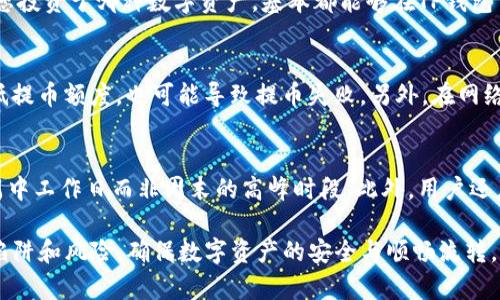   如何将TP钱包中的数字资产提到欧易交易所？ / 

 guanjianci TP钱包,欧易交易所,数字资产,提币教程,加密货币 /guanjianci 

在数字货币日益普及的今天，越来越多的用户开始接触各种数字资产的管理工具。作为一款流行的加密货币钱包，TP钱包为用户提供了存储、管理及交易多种数字资产的便利。而欧易交易所作为一个知名的数字货币交易平台，也吸引了很多投资者的目光。在此，我们将为您详尽介绍如何将TP钱包中的数字资产提到欧易交易所，确保您能顺利地完成资产转移，从而提高您的投资效率。

一、TP钱包简介
TP钱包是一款面向全球用户的多链数字资产钱包，支持多种主流加密货币及其所对应的链。用户可以通过TP钱包轻松管理自己的数字资产，包括比特币、以太坊等。它的界面友好，操作简单，非常适合数字货币的新手使用。此外，TP钱包还支持DApp的使用，方便用户进行去中心化交易和其他在区块链上基于智能合约的操作。

二、欧易交易所概述
欧易（OKEx）交易所成立于2014年，是一家全球领先的数字资产交易平台，提供包括现货、期货、合约等多种交易方式。凭借其丰富的交易产品、强大的安全系统以及流畅的用户体验，欧易吸引了大量用户参与其中。用户在欧易可以方便地进行多种加密货币的交易、投资及管理，从而实现资产的多元化配置。

三、为什么要将TP钱包的资产转移到欧易交易所？
将资产从TP钱包提到欧易交易所有多种优势。首先，欧易交易所提供了丰富的交易对，用户可以迅速将手中的资产交易为其他类型的数字货币。其次，欧易平台常常有各种优惠活动，比如交易手续费减免、赠币等，这些都能为投资者带来额外的福利。此外，欧易的用户界面友好，功能齐全，适合进行大量交易的用户。同时，作为一个大型的平台，欧易在安全性和流动性方面也具备较高的保障，能够有效保护用户的资产安全。

四、如何将资产从TP钱包转移到欧易交易所？
为了将TP钱包中的数字资产提取到欧易交易所，您需要遵循以下步骤:

h4步骤一：准备工作/h4
首先，确保您在TP钱包中拥有足够的数字资产。其次，确保您在欧易交易所已开设账户并完成了实名认证。否则，您将无法顺利进行提币和交易。

h4步骤二：获取欧易交易所的充值地址/h4
登录您的欧易账户，进入“资产”管理页面，找到您要充值的数字货币（例如，比特币）。点击“充值”按钮，系统会生成一个唯一的充值地址。这是您需要提币到的地址，务必注意复制完全，避免因地址错误造成资金损失。

h4步骤三：在TP钱包中发起提币/h4
打开TP钱包，选择您需要提币的数字资产，点击“提币”或“发送”按钮。在弹出的窗口中输入您刚才复制的欧易充值地址，并输入想要提取的金额。确保您输入的信息没有错误。一般情况下，TP钱包也会要求您输入提币的手续费，确认无误后，提交提币请求。

h4步骤四：确认提币和查看状态/h4
在TP钱包中完成提币操作后，系统会生成一笔交易记录。您可以通过该记录查看提币的进度和状态。提币通常需要一定的时间，具体取决于所使用的区块链网络的拥堵情况。

h4步骤五：检查欧易交易所的到账情况/h4
等待一段时间后，您可以登录欧易交易所查看您的资产是否已到账。一般情况下，到账后，您将在“资产”页面看到增加的余额。

五、注意事项
提币过程中有一些注意事项需要特别注意：
ul
li地址准确性：充值地址一旦输入错误，可能导致资金无法找回。因此，务必确保复制的地址与欧易提供的一致。/li
li手续费：不同区块链网络的提币手续费不同，尽量了解清楚相关费用，以免造成不必要的损失。/li
li网络确认时间：提币需要网络确认，交易繁忙时可能出现延迟，请耐心等待。/li
li提币额度限制：某些情况下，TP钱包和欧易对提币金额有相应的限制，确保您的提币金额在允许范围内。/li
li安全：在提币过程中，确保您使用的设备安全且避免使用公共网络，防止资产被盗。/li
/ul

六、可能相关的问题

h4问题一：TP钱包的安全性如何？/h4
安全性是数字资产用户最为关注的问题之一。TP钱包采用了许多安全措施来保护用户的资产。首先，它使用了多重加密技术，确保用户的私钥不被泄露。其次，TP钱包还支持离线存储和硬件钱包功能，这样即使设备受到攻击，用户的资产也能得到有效保护。此外，TP钱包还会定期进行安全审计，确保其系统及服务不受到外部威胁。用户在使用TP钱包时，也应保持良好的安全习惯，如定期更新密码、不随便点击不明链接等，以进一步提升资金安全。

h4问题二：欧易交易所是否安全可靠？/h4
作为一个知名的数字货币交易平台，欧易交易所不仅拥有强大的技术团队，还在安全技术上进行深度投入，采用了多重身份验证、冷存储、异常监测等多重安全措施，以确保平台上的用户资产安全。欧易在全球范围内享有良好的声誉，并获得各类监管合规许可。同时，欧易也会定期披露其安全审计报告，增强用户对其安全性的信任。虽然没有任何平台能够保证绝对的安全，但通过选择信誉好的交易所，用户可以大幅降低安全风险。

h4问题三：TP钱包支持哪些数字资产？/h4
TP钱包是一款多链钱包，支持许多主流数字货币的存储与管理。用户可以通过TP钱包存储比特币（BTC）、以太坊（ETH）、瑞波币（XRP）、莱特币（LTC）等多种数字资产。此外，TP钱包还支持一些其他较小的区块链项目和代币。因此，无论您投资于哪种数字资产，基本都能够在TP钱包中找到支持。不过，用户需注意的是，不同资产可能会存在不同的网络费用和提现规则，使用前请详细查看相应的说明。

h4问题四：提币失败的原因是什么？/h4
在数字资产的提币过程中，有时候可能会遇到提币失败的情况，其原因可能有多种。首先，提币地址错误是最常见的原因之一，如果用户复制错误的地址，系统将无法送达。其次，提币金额超出了钱包的可用余额或者低于交易所的最低提币额度，也可能导致提币失败。另外，在网络拥堵或手续费设置过低的情况下，交易可能会被延迟甚至失败，用户应留意这一点。建议用户在提币时，认真检查各项信息，确保无误再提交。同时，也可以在相应的钱包和交易所的官方支持页面中查询相关问题，以获取帮助和指导。

h4问题五：如何提高提币速度？/h4
提币速度主要受到区块链网络的拥堵情况和手续费设置的影响。为了提高提币速度，用户可以在提币时选择更高的手续费，通常较高的手续费会使交易优先进入区块被打包。用户还可以选择在网络较为畅通的时间段提币，比如在周中工作日而非周末的高峰时段。此外，用户还应确保账户中充值地址和提币地址的正确性，避免因地址错误而延误时间。总之，在提币的过程中，保持密切关注网络状态及手续费的变化，可以有效提高提币的响应速度。

总结来说，将TP钱包的资产转移到欧易交易所是一个相对简单的过程，只要您按照步骤操作，并注意各项细节，即可顺利完成提币。同时，理解相关平台的安全性、提币流程以及各种可能出现的问题，能够帮助用户在投资中避开许多陷阱和风险，确保数字资产的安全与顺畅流转。