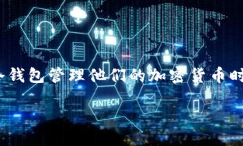 冷钱包如何转出USDT - 全面指南

冷钱包是一种用来存储加密货币的安全工具。与热钱包不同，冷钱包完全离线，提供更高的安全性，因此它常被用来储存大额的加密资产。许多新用户在使用冷钱包管理他们的加密货币时，可能会对如何安全有效地转出USDT感到困惑。本文将详细介绍如何从冷钱包转出USDT的步骤，同时解答一些相关的问题，帮助用户更清晰地了解这一过程。

冷钱包如何转出USDT