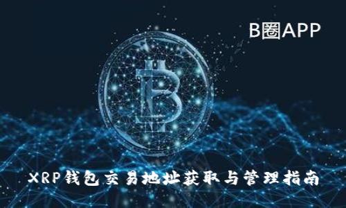 XRP钱包交易地址获取与管理指南