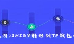 如何将虎符（SHIB）转移到TP钱包的火币链