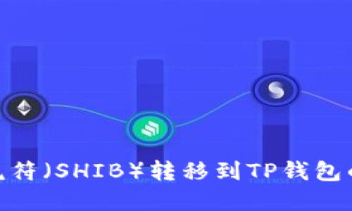 如何将虎符（SHIB）转移到TP钱包的火币链
