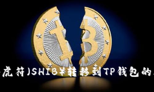 如何将虎符（SHIB）转移到TP钱包的火币链