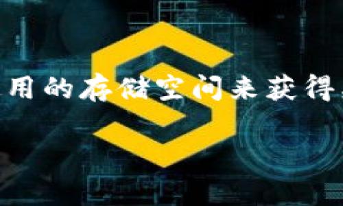 FIL（Filecoin）是一种去中心化存储网络的加密货币，旨在让用户能够通过共享未使用的存储空间来获得奖励。对于在TP钱包中使用FIL，首先需要了解不同的区块链及其与TP钱包的兼容性。

### FIL在TP钱包中的支持链解析