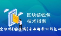 : TP钱包可以定位吗？安全吗？全面解析TP钱包的