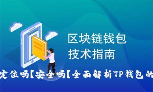 : TP钱包可以定位吗？安全吗？全面解析TP钱包的定位与安全性