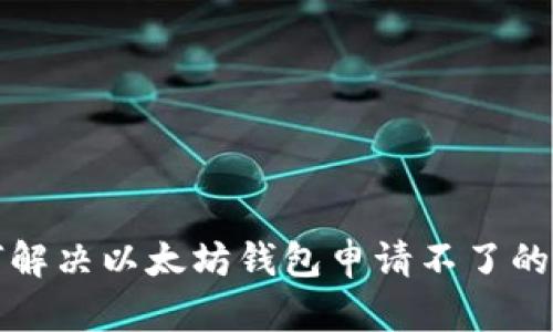 如何解决以太坊钱包申请不了的问题