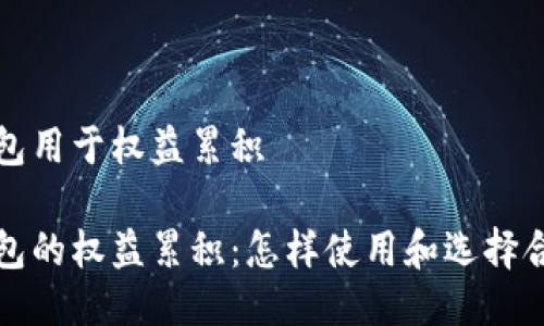 比特币钱包用于权益累积

比特币钱包的权益累积：怎样使用和选择合适的工具