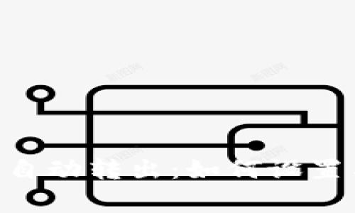 ziaotiTP钱包币自动转出：如何设置与常见问题解析