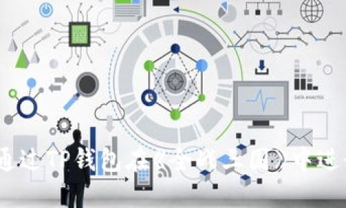  如何通过TP钱包在《全战三国》中进行挖矿