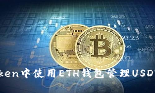 : 在imToken中使用ETH钱包管理USDT的全指南