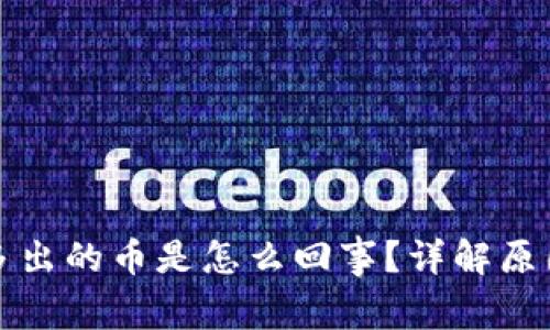 TP钱包莫名多出的币是怎么回事？详解原因与解决方法