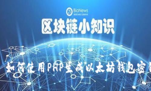 : 如何使用PHP生成以太坊钱包密钥
