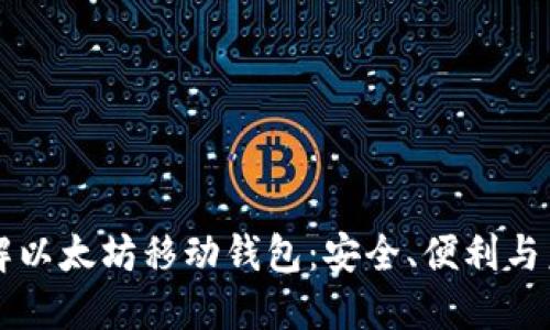 理解以太坊移动钱包：安全、便利与未来